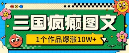 三国癫狂图文并茂，1个作品疯涨10W ，3min教会我们，借着出风口没脑子冲(附详尽课堂教学)