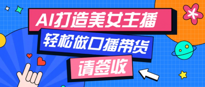 用免费AI打造1个虚拟美女主播，用来做口播视频，条条视频播放过万-颜夕资源网-第15张图片