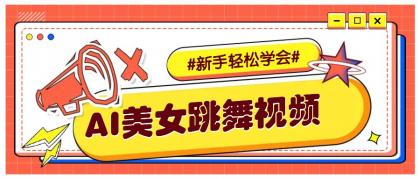 纯AI生成美女跳舞视频，零成本零门槛实操教程，新手也能轻松学会直接拿去涨粉-颜夕资源网-第10张图片