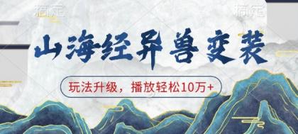 山海经异兽变装，玩法升级，播放轻松10万+-颜夕资源网-第15张图片