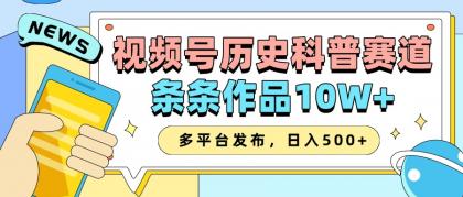 2025视频号历史科普赛道，AI一键生成，条条作品10W+，多平台发布，日入500+