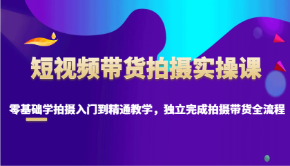 短视频带货拍摄实操课，零基础学拍摄入门到精通教学，独立完成拍摄带货全流程-颜夕资源网-第15张图片