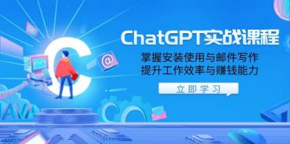 ChatGPT实战课程，掌握安装使用与邮件写作，提升工作效率与赚钱能力-颜夕资源网-第10张图片