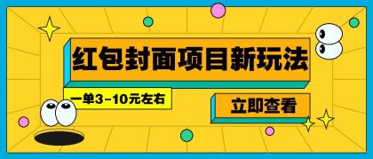 每年必做的红包封面项目新玩法，一单3-10元左右，3天轻松躺赚2000+-颜夕资源网-第15张图片