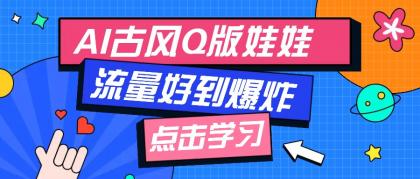 利用AI制做Q版古风娃娃视频，只需三步新手也能做出流量好到爆（附教程+提示词）-颜夕资源网-第10张图片