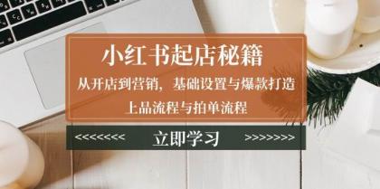 小红书起店秘籍：从开店到营销，基础设置与爆款打造、上品流程与拍单流程-颜夕资源网-第15张图片