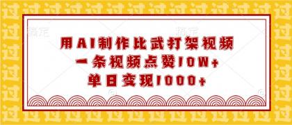 用AI制作比武打架视频，一条视频点赞10W+，单日变现1000+-颜夕资源网-第10张图片