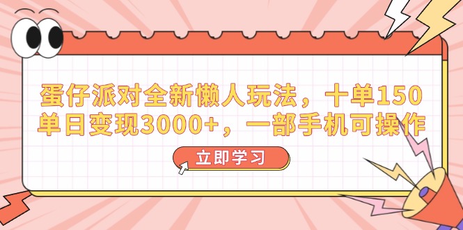 蛋仔派对全新升级懒人神器游戏玩法，十单150，单日转现3000 ，一部手机易操作-倒腾怪分享社-第16张图片