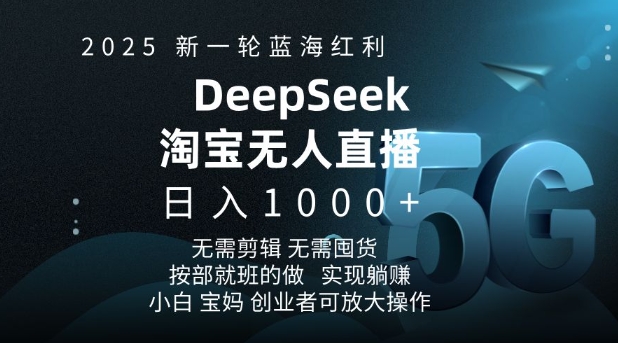 2025新一轮瀚海收益淘宝网deepseek独家代理发布淘宝网无人直播5.0躺Z新项目，日入好几张-倒腾怪分享社-第16张图片