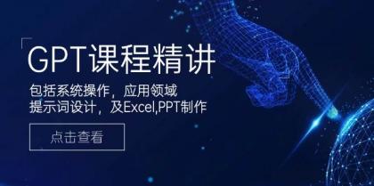 GPT课程精讲，包括系统操作，应用领域，提示词设计，及Excel，PPT制作-颜夕资源网-第10张图片