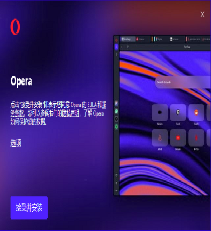 挪威浏览器 Opera浏览器  v116.0 Build 5366.71-颜夕资源网-第10张图片