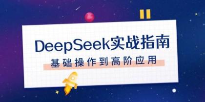 DeepSeek实战指南，注册配置、对话技巧、文件处理、基础操作到高阶应用-颜夕资源网-第16张图片