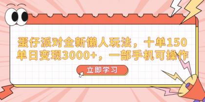 蛋仔派对全新升级懒人神器游戏玩法，十单150，单日转现3000 ，一部手机易操作